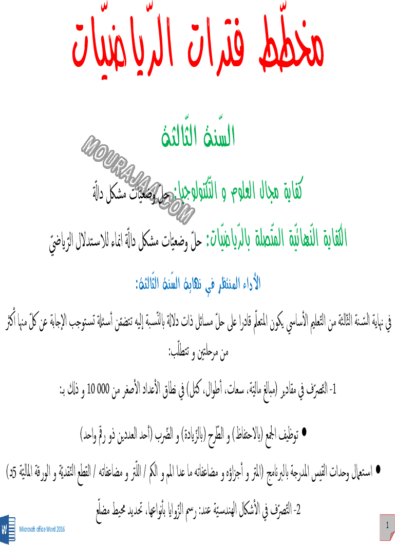 مخطّط الرّياضيّات س 3